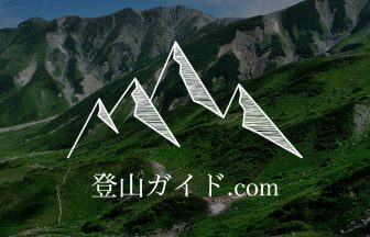 登山ガイド.com - 登山ガイド.com