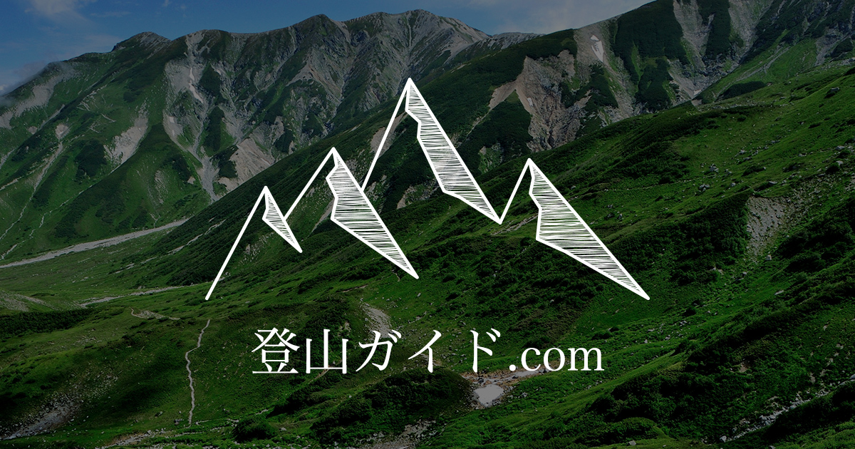登山ガイド.com - 登山ガイド.com